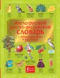 Детский визуальный словарь