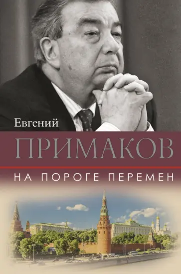 Евгений Примаков - На пороге перемен Евгений Примаков - На пороге перемен обложка книги