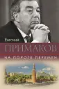 Примаков. Избранное