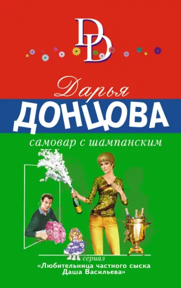 Дарья Донцова - Самовар с шампанским обложка книги