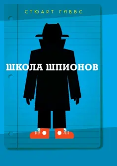Стюарт Гиббс - Школа шпионов обложка книги