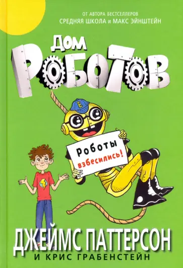 Паттерсон, Грабенстейн - Дом роботов. Роботы взбесились! Паттерсон, Грабенстейн - Дом роботов. Роботы взбесились! обложка книги