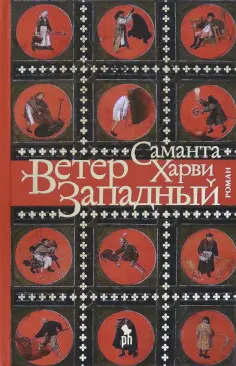 Саманта Харви - Ветер западный Саманта Харви - Ветер западный обложка книги