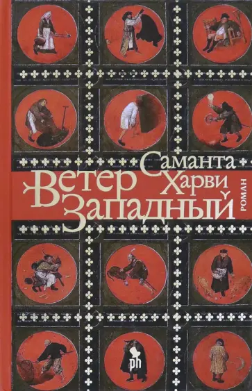 Саманта Харви - Ветер западный обложка книги