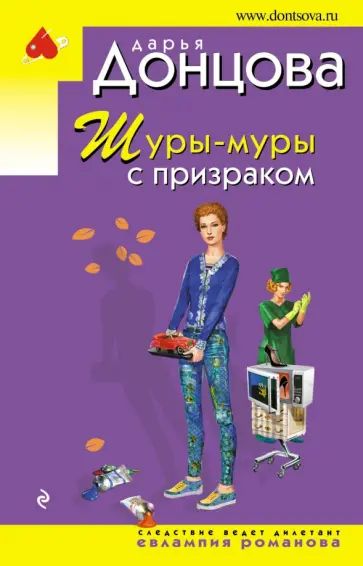 Дарья Донцова - Шуры-муры с призраком обложка книги