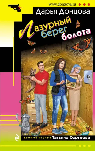 Дарья Донцова - Лазурный берег болота обложка книги