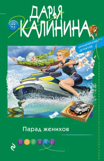 Дарья Калинина - Парад женихов обложка книги