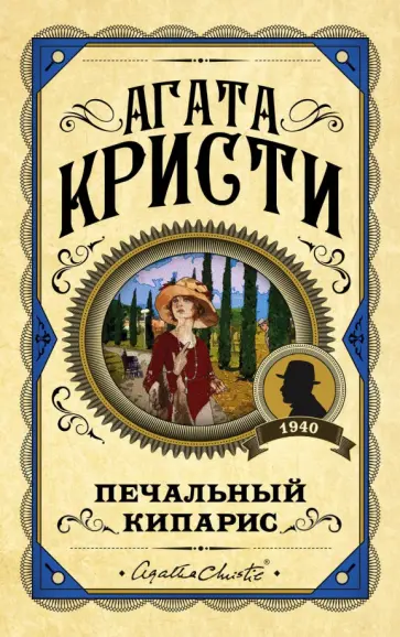 Агата Кристи - Печальный кипарис Агата Кристи - Печальный кипарис обложка книги
