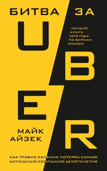 Майк Айзек - Битва за Uber. Как Трэвис Каланик потерял самую успешную компанию десятилетия обложка книги