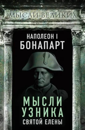 Наполеон Бонапарт - Наполеон I Бонапарт. Мысли узника Святой Елены обложка книги