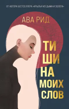 Ава Рид - Тишина моих слов обложка книги