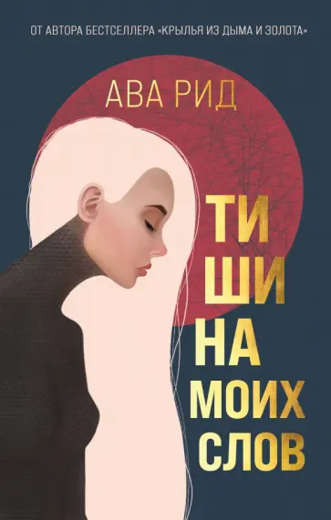 Ава Рид - Тишина моих слов Ава Рид - Тишина моих слов обложка книги