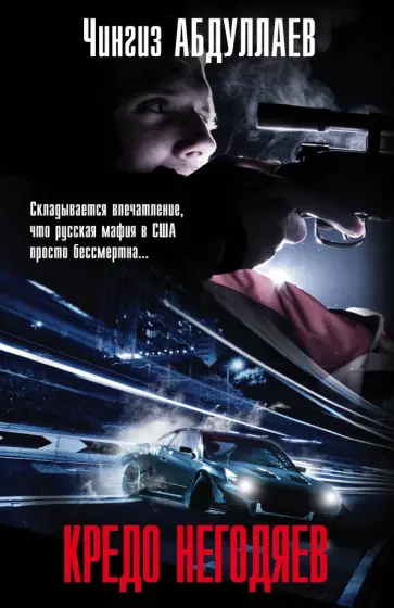Чингиз Абдуллаев - Кредо негодяев обложка книги