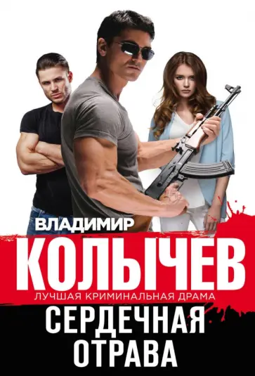 Владимир Колычев - Сердечная отрава обложка книги