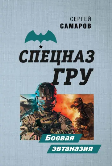 Сергей Самаров - Боевая эвтаназия Сергей Самаров - Боевая эвтаназия обложка книги