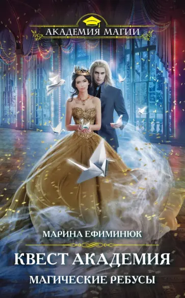 Марина Ефиминюк - Квест Академия. Магические ребусы Марина Ефиминюк - Квест Академия. Магические ребусы обложка книги