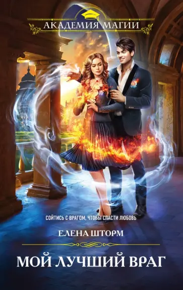 Елена Шторм - Мой лучший враг обложка книги