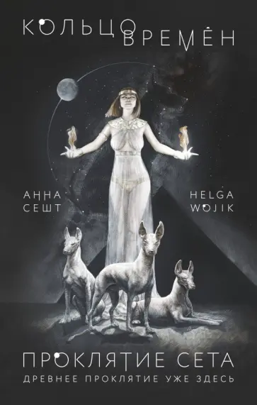 Сешт, Воджик - Кольцо времён. Проклятие Сета обложка книги