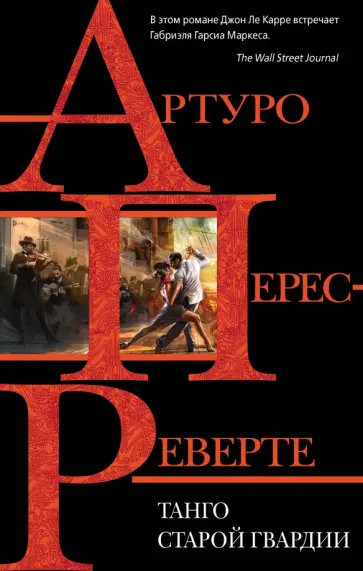 Артуро Перес-Реверте - Танго старой гвардии Артуро Перес-Реверте - Танго старой гвардии обложка книги
