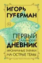 Проза и Гарики. Игорь Губерман