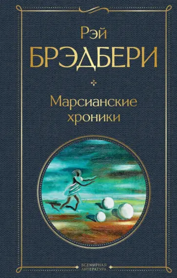 Рэй Брэдбери - Марсианские хроники обложка книги