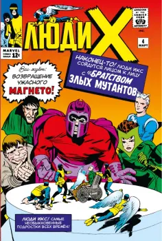 Стэн Ли - Люди Икс #4. Первое появление Алой Ведьмы Стэн Ли - Люди Икс #4. Первое появление Алой Ведьмы обложка книги