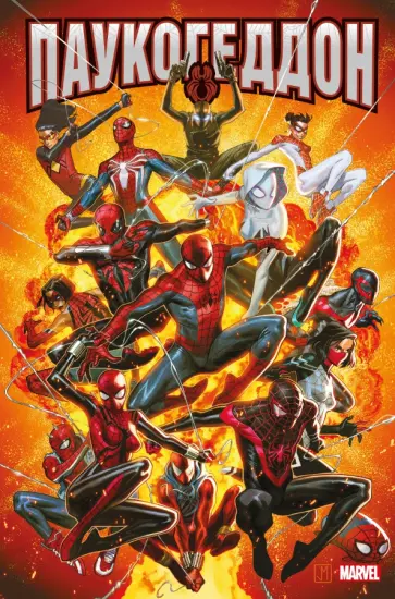 Кристос Гейдж - Паукогеддон Кристос Гейдж - Паукогеддон обложка книги