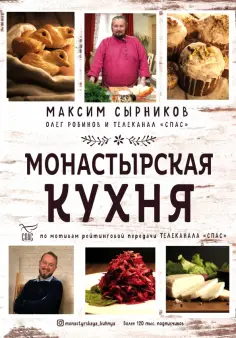 Сырников, Робинов - Монастырская кухня обложка книги