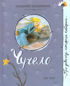 Владимир Железников - Чучело Владимир Железников - Чучело обложка книги