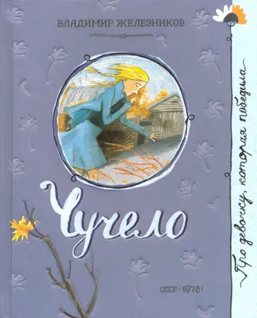 Владимир Железников - Чучело Владимир Железников - Чучело обложка книги