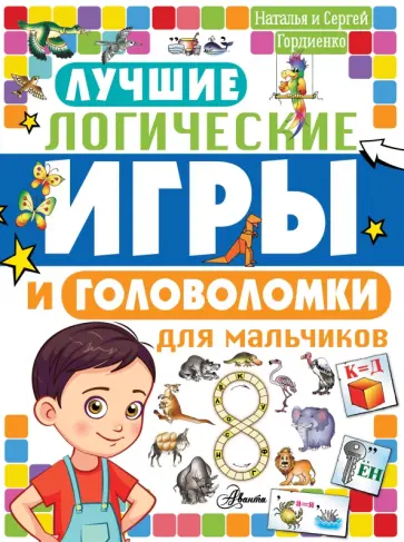 Гордиенко, Гордиенко - Лучшие логические игры и головоломки для мальчиков Гордиенко, Гордиенко - Лучшие логические игры и головоломки для мальчиков обложка книги