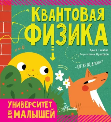 Алиса Ткачева - Квантовая физика Алиса Ткачева - Квантовая физика обложка книги