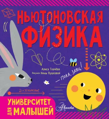 Алиса Ткачева - Ньютоновская физика Алиса Ткачева - Ньютоновская физика обложка книги