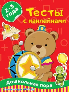 Ольга Звонцова - Тесты с наклейками 2-3 года обложка книги