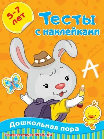 Ольга Звонцова - Тесты с наклейками 5-7 лет Ольга Звонцова - Тесты с наклейками 5-7 лет обложка книги