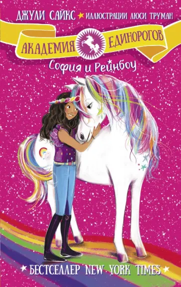 Джули Сайкс - София и Рейнбоу Джули Сайкс - София и Рейнбоу обложка книги