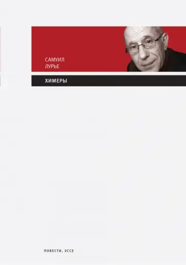 Самуил Лурье - Химеры обложка книги