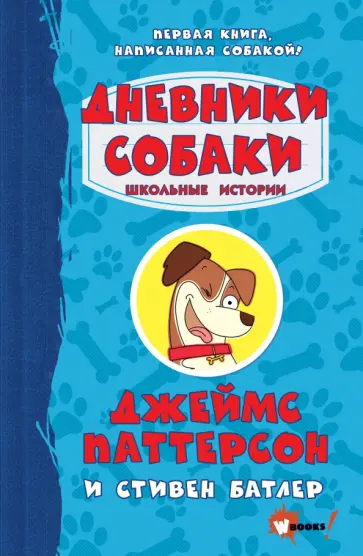 Паттерсон, Батлер - Дневники собаки. Школьные истории Паттерсон, Батлер - Дневники собаки. Школьные истории обложка книги