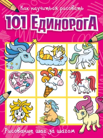 Как научиться рисовать 101 единорога обложка книги