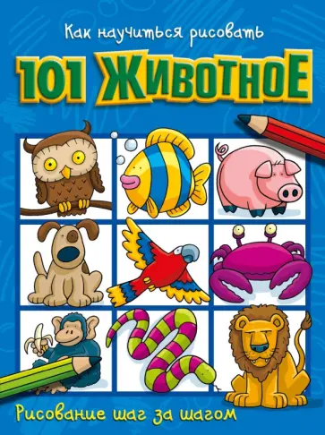 Как научиться рисовать 101 животное Как научиться рисовать 101 животное обложка книги
