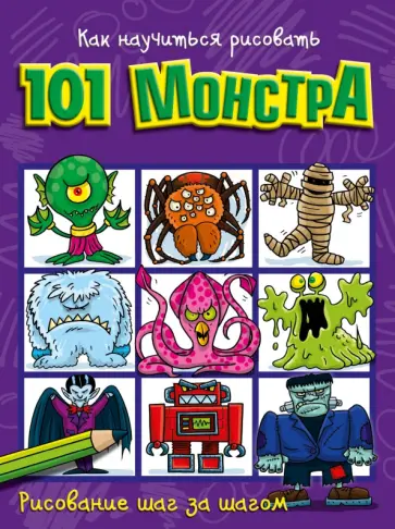 Как научиться рисовать 101 монстра Как научиться рисовать 101 монстра обложка книги