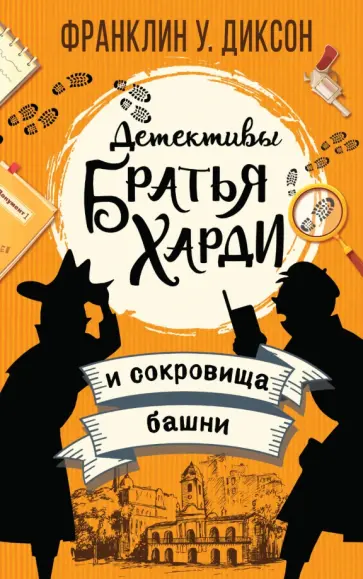 Франклин Диксон - Братья Харди и сокровища башни обложка книги
