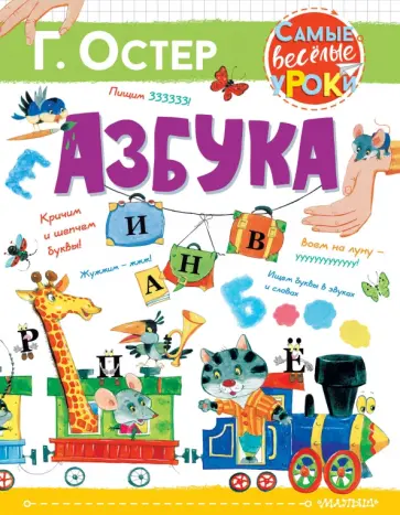 Григорий Остер - Азбука Григорий Остер - Азбука обложка книги