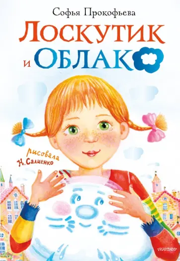 Софья Прокофьева - Лоскутик и Облако обложка книги