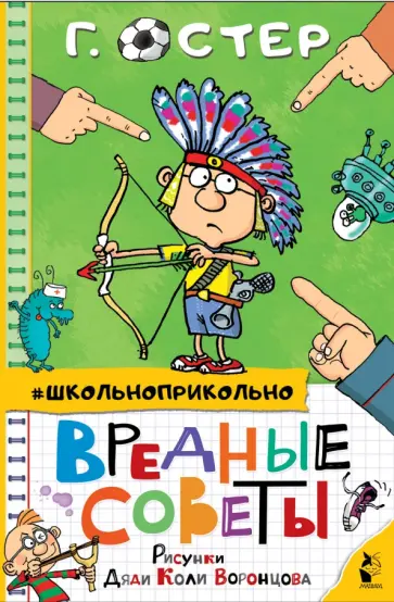 Григорий Остер - Вредные советы Григорий Остер - Вредные советы обложка книги