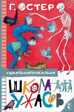 Григорий Остер - Школа ужасов Григорий Остер - Школа ужасов обложка книги