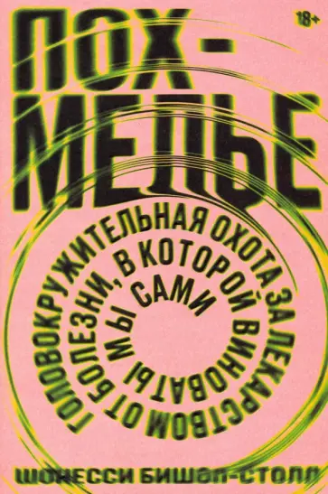 Шонесси Бишоп-Столл - Похмелье. Головокружительная охота за лекарством от болезни, в которой виноваты мы сами обложка книги