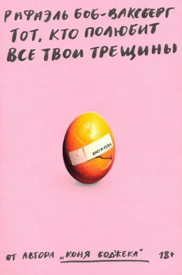 Рафаэль Боб-Ваксберг - Тот, кто полюбит все твои трещины обложка книги