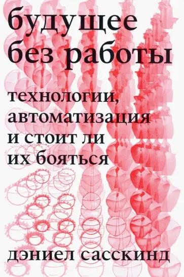 Дэниэел Сасскинд - Будущее без работы. Технологии, автоматизация и стоит ли их бояться обложка книги