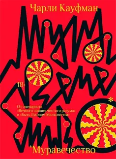 Чарли Кауфман - Муравечество Чарли Кауфман - Муравечество обложка книги